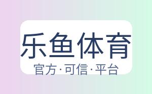 乐鱼体育 配图