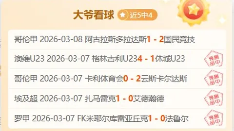 FIFA赛事8场精准预测（五星精选）